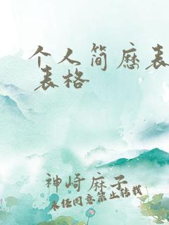 个人简历表模板 表格