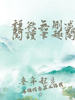 馥欲无删减全文阅读笔趣阁