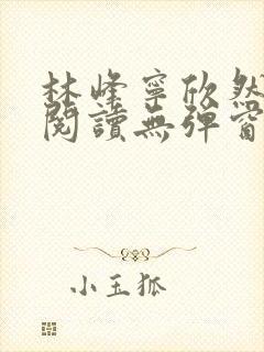 林峰宁欣然免费阅读无弹窗