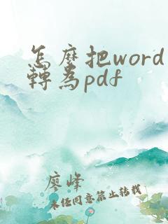 怎么把word转为pdf