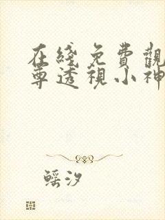 在线免费观看至尊透视小神医
