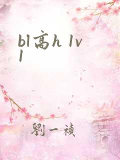 bl高h 1v1