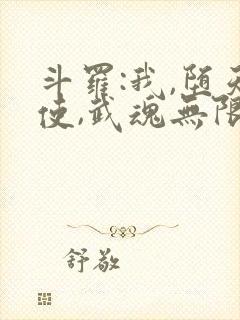 斗罗:我,堕天使,武魂无限吞噬