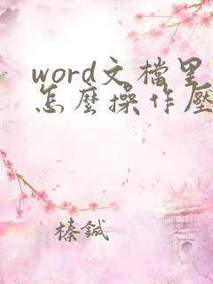 word文档里怎么操作压缩内存小一点呢