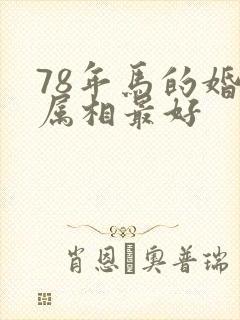78年马的婚配属相最好