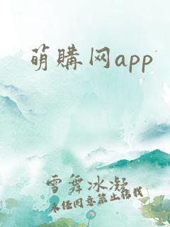 萌购网app