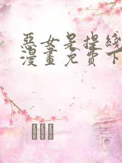 恶女是提线木偶漫画免费下拉式六漫画