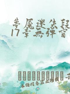 梦魇迷失段衍第17章无弹窗笔趣阁