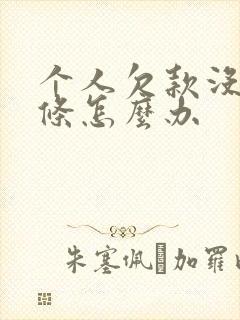 个人欠款没有欠条怎么办