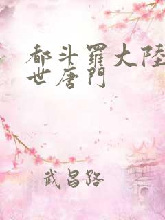 都斗罗大陆2绝世唐门