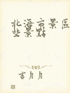 北海市景区有哪些景点