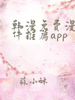 韩漫免费漫画软件推荐app