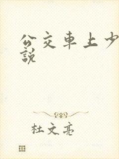 公交车上少妇小说