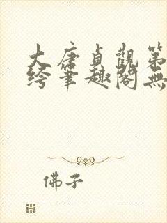 大唐贞观第一纨绔笔趣阁无弹窗