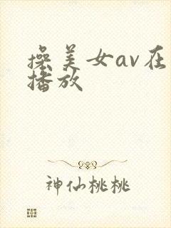操美女av在线播放