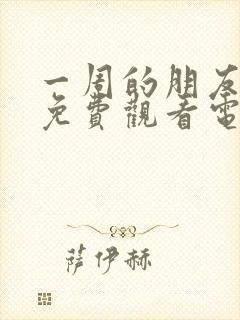 一周的朋友电影免费观看电影完整版