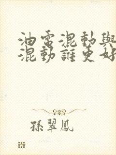 油电混动与插电混动谁更好