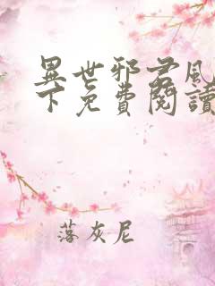 异世邪君风凌天下免费阅读免费