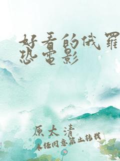 好看的俄罗斯反恐电影