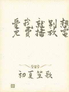 爱我就别想太多免费播放电视剧高清