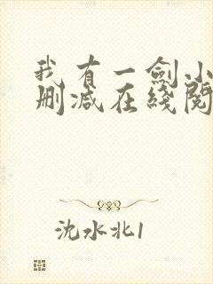 我有一剑小说无删减在线阅读