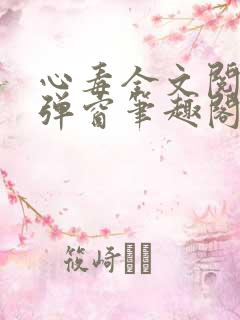 心毒全文阅读无弹窗笔趣阁