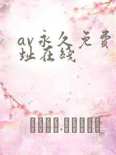av永久免费网址在线