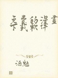 免费的漫画大全下载软件