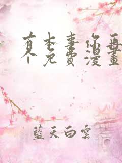 有本事你再凶一个免费漫画下拉式漫画