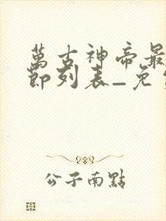万古神帝最新章节列表_免费阅读
