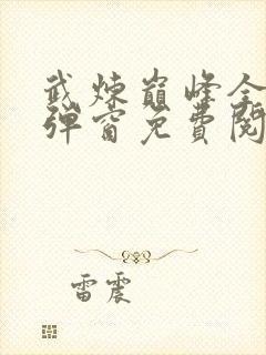 武炼巅峰全文无弹窗免费阅读