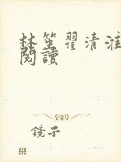 林笙翟清淮在线阅读