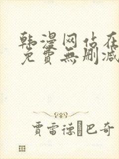 韩漫网站在线看免费无删减漫画