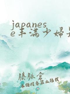 japanese丰满少妇最高潮