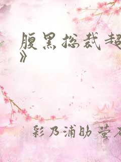 腹黑总裁超疼人》