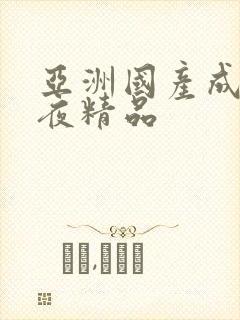 亚洲国产成人午夜精品