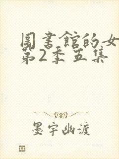图书馆的女朋友第2季五集