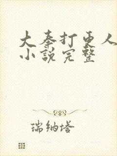 大奉打更人有声小说完整