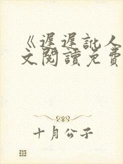 《迟迟讹人》全文阅读免费