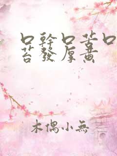 口干口苦口臭舌苔发厚黄