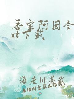 吾家阿囡全本txt下载