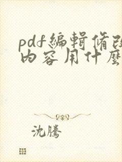pdf编辑修改内容用什么软件