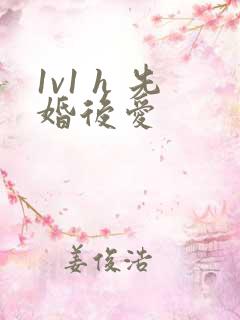 1v1 h 先婚后爱