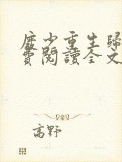 废少重生归来免费阅读全文