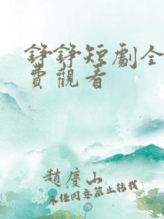 铮铮短剧全集免费观看