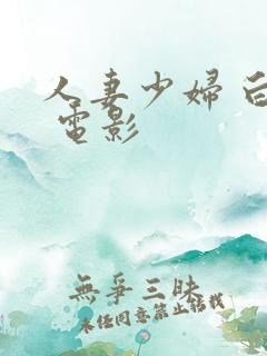 人妻少妇 白洁 电影