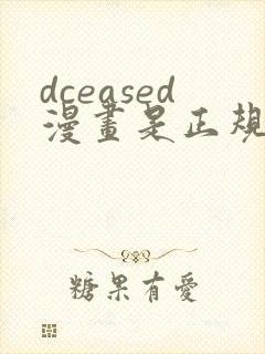 dceased漫画是正规漫画吗