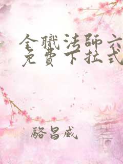 全职法师六漫画免费下拉式六漫画在线观看