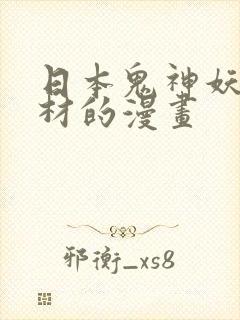日本鬼神妖怪题材的漫画