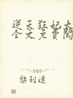 逆天狂妃太能作全文免费阅读
